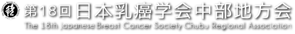 第18回日本乳癌学会中部地方会