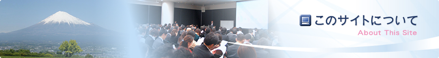 NPO法人コンベンション静岡「このサイトについて」